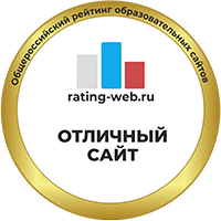 Участник Общероссийского рейтинга образовательных сайтов (https://rating-web.ru/uchastniki/38943/)