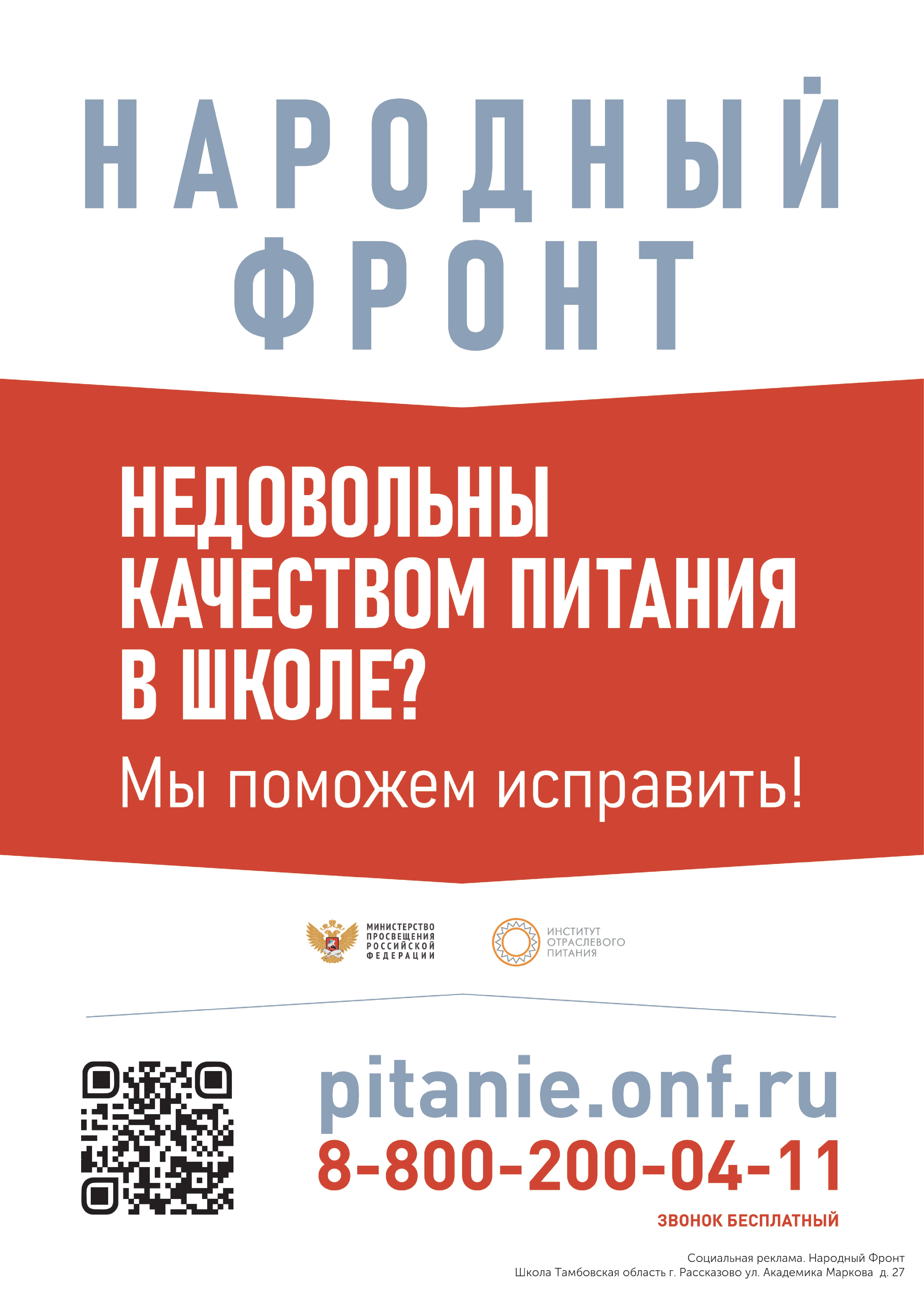 Баннер горячей линии Народного фронта и Министерства просвещения Российской Федерации