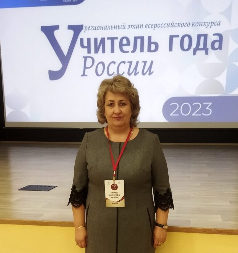 Региональный этап Всероссийского конкурса «Учитель года-2023».