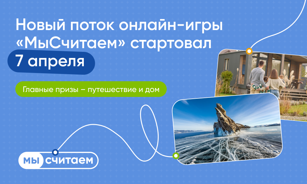 Новый сезон игры  «МыСчитаем».