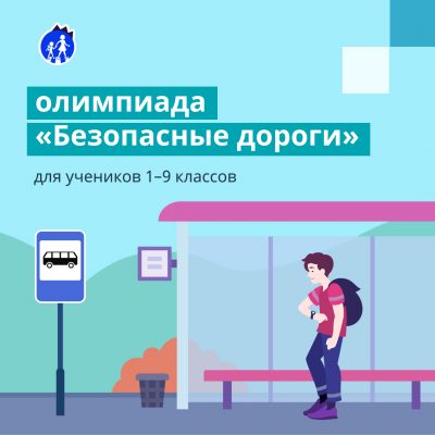Всероссийская онлайн - олимпиада «Безопасные дороги»