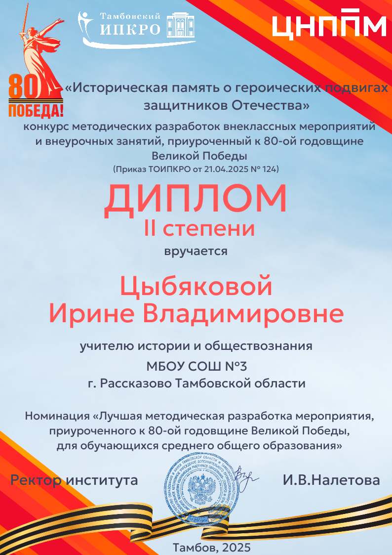 Конкурс методических разработок к 80-летию Победы.