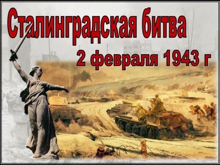 Урок Мужества «Ты в памяти и в сердце, Сталинград!» .