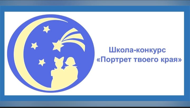 Портрет твоего края..