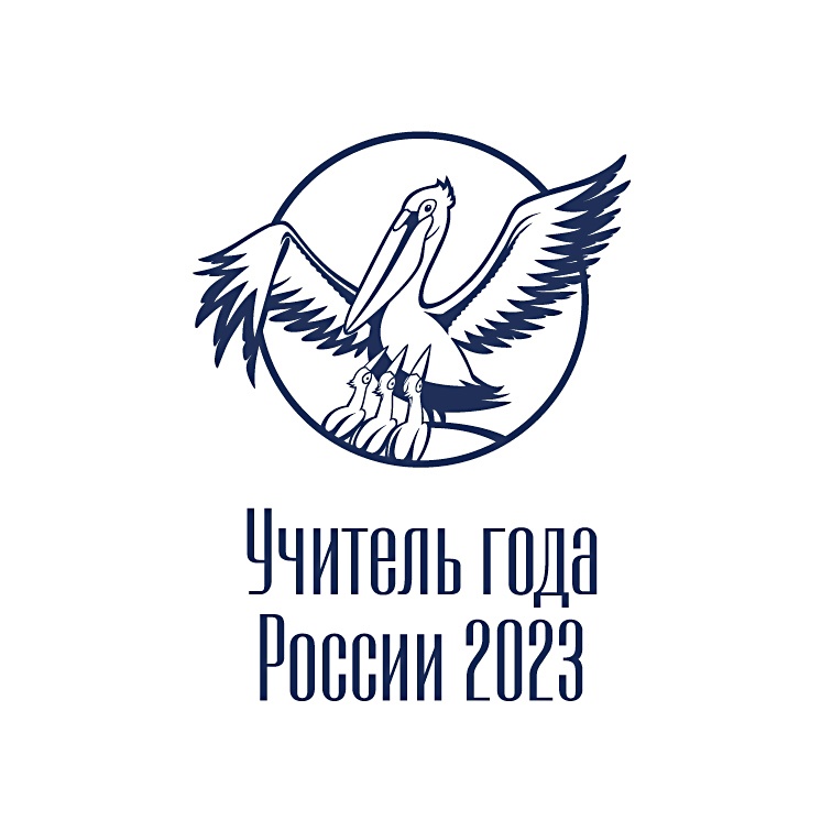 Итоги муниципального этапа Всероссийского конкурса «Учитель года России 2023»