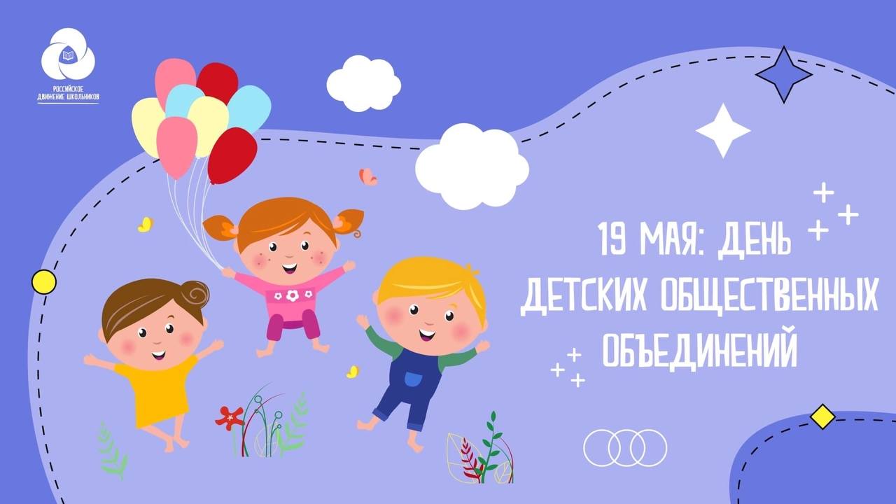 19 мая в Российской Федерации отмечается День детских общественных объединений и организаций. Как и многие памятные даты, он ведёт свою историю с советских времён и раньше назывался Днём пионерии.