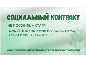 Социальный контракт.