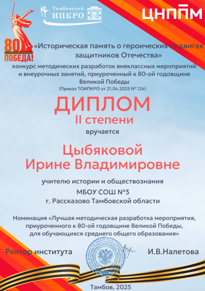 Конкурс методических разработок к 80-летию Победы.
