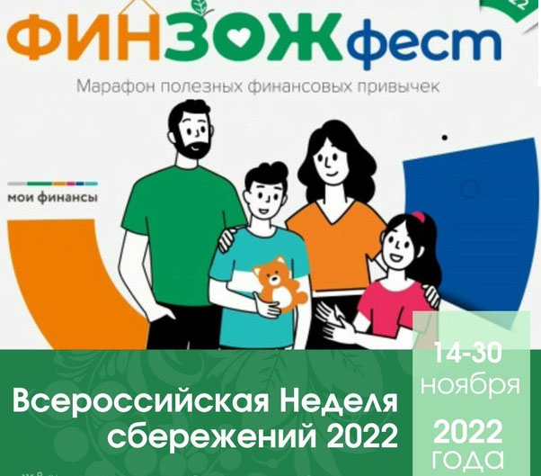 Всероссийская Неделя сбережений 2022 года.