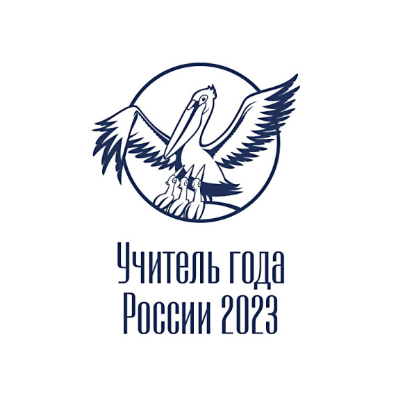 Итоги муниципального этапа Всероссийского конкурса «Учитель года России 2023».
