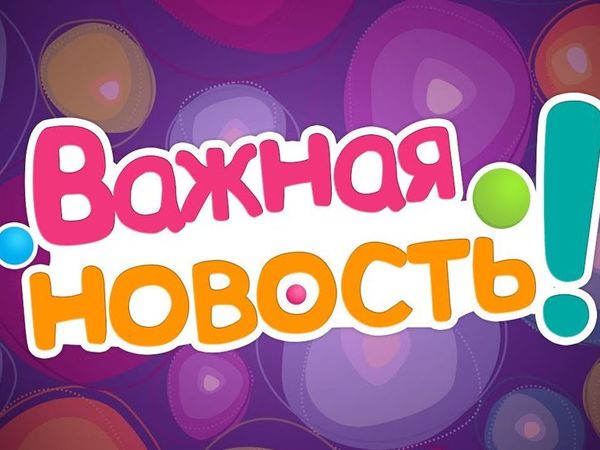 Важная информация!.