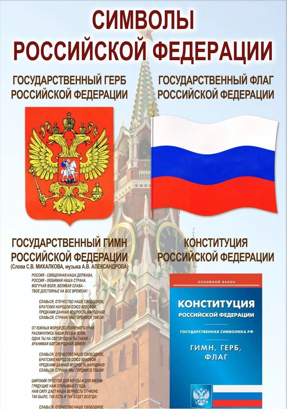 Символы Российской Конституции Российской Федерации